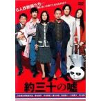 【中古】 約三十の嘘 [レンタル落ち] [DVD]