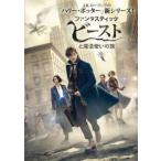 【中古】 ファンタスティック ビーストと魔法使いの旅 [レンタル落ち] [DVD]