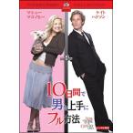 ●【中古】 10日間で男を上手にフル方法 [レンタル落ち] [DVD]