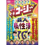 【中古】 やりすぎコージー 16 芸人(秘)私生活 [レンタル落ち] [DVD]