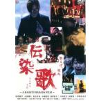 【中古】 伝染歌 [レンタル落ち] [DVD]