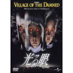 ●【中古】 光る眼 [レンタル落ち] [DVD]