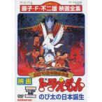 【中古】 映画 ドラえもん のび太の日本誕生 [レンタル落ち] [DVD]