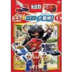 【中古】 トミカ ハイパー大冒険！ (2巻セット) [レンタル落ち] [DVD]