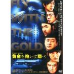 【中古】 黄金を抱いて翔べ [レンタル落ち] [DVD]