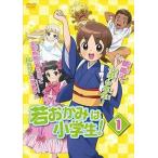 【中古】 若おかみは小学生！ (6巻セッ