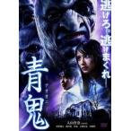 【中古】 青鬼 [レンタル落ち] [DVD]