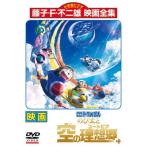 【中古】 映画 ドラえもん のび太と空の理想郷 [レンタル落ち] [DVD]