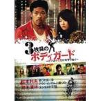 【中古】 3枚目のボディガード ボクはキミだけを守りぬく [レンタル落ち] [DVD]