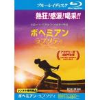 ボヘミアン・ラプソディ [Blu-ray]