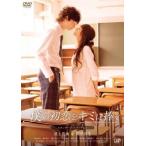 【中古】 僕の初恋をキミに捧ぐ [レンタル落ち] [DVD]
