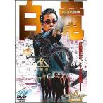 【中古】 白竜 (11巻セット) [レンタル落ち] [DVD]