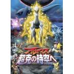 【中古】 劇場版 ポケットモンスター ダイヤモンド・パール アルセウス 超克の時空へ [レンタル落ち] [DVD] SSBR8274