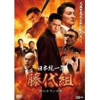 【中古】 日本統一外伝 藤代組 雨のオランダ坂 [レンタル落ち] [DVD]
