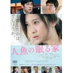 【中古】 人魚の眠る家 [レンタル落ち] [DVD]