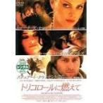 【中古】 トリコロールに燃えて [レンタル落ち] [DVD]