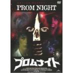 ★【中古】 プロムナイト【字幕】 [レンタル落ち] [DVD]