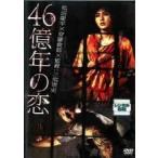 【中古】 46億年の恋 [レンタル落ち] [DVD]
