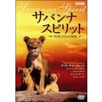 【中古】 サバンナ スピリット ~ライオンたちの物語~ [レンタル落ち] [DVD]