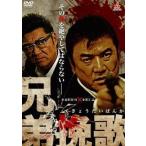 【中古】 兄弟挽歌 [レンタル落ち] [DVD]