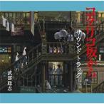 [ б/у ]kok Rico склон из саундтрек Studio Ghibli /kok Rico склон из [ прокат ] [CD]