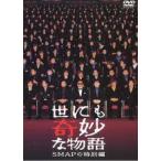 【中古】 世にも奇妙な物語 (16巻セット) SMAP、15周年、2006〜2009、20周年、21世紀、2011〜2013 [レンタル落ち] [DVD]