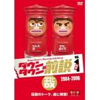【中古】 ダウンタウンの前説 VOL.1 [レンタル落ち] [DVD]