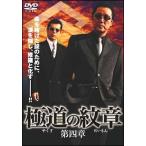 【中古】 極道の紋章 4 [レンタル落ち] [DVD]