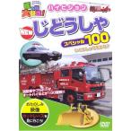 【中古】 乗り物大好き!ハイビジョン NEW じどうしゃスペシャル100 [レンタル落ち] [DVD]
