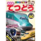 【中古】 乗り物大好き！NEW てつどうスペシャル50 [レンタル落ち] [DVD]