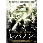 【中古】 レバノン [レンタル落ち] [