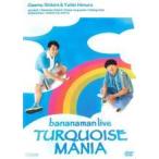 【中古】 bananaman live TURQUOISE MANIA バナナマン [レンタル落ち] [DVD]