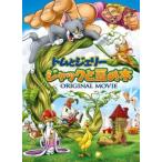 【中古】 トムとジェリー ジャックと豆の木 [レンタル落ち] [DVD]