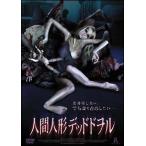 【中古】 人間人形 デッドドヲル [レンタル落ち] [DVD]