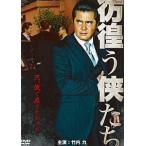 【中古】 彷徨う侠たち [レンタル落ち] [DVD]