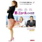 【中古】 恋とニュースのつくり方 [レンタル落ち] [DVD]