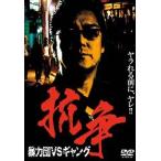 【中古】 抗争〜暴力団VSギャング〜 [レンタル落ち] [DVD]