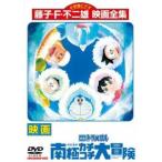 【中古】 映画 ドラえもん のび太の南極カチコチ大冒険 [レンタル落ち] [DVD]
