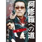 【中古】 阿修羅への道 (2巻セット) [レンタル落ち] [DVD]