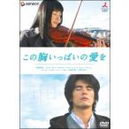 【中古】 この胸いっぱいの愛を [レンタル落ち] [DVD]