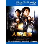 【中古】 人類資金 [レンタル落ち] [Blu-ray] [ブルーレイ]