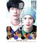 【中古】 重力ピエロ [レンタル落ち] [DVD]