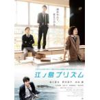 【中古】 江ノ島プリズム [レンタル落ち] [DVD]