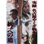 [ б/у ] хроника Nagoya ... война объединение к дорога (4 шт комплект ) Vol 1,2,3,.. сборник [ прокат ] [DVD]