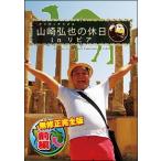 【中古】 アンタッチャブル 山崎弘也の休日 in リビア (2巻セット) 前編,後編 [レンタル落ち] [DVD]