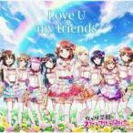 【中古】 Love U my friends ラブライブ!虹ヶ咲学園スクールアイドル同好会/虹ヶ咲学園スクールアイドル同好会 [レンタル落ち] [CD]