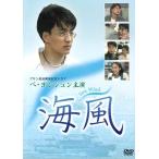 ●【中古】海風【字幕】[レンタル落ち] [DVD]