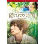 【中古】 隠された時間 [レンタル落ち] [DVD]