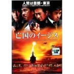 【中古】 亡国のイージス [レンタル落ち] [DVD]
