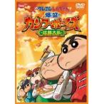 【中古】 映画 クレヨンしんちゃん 爆盛！カンフーボーイズ 拉麺大乱 [レンタル落ち] [DVD]